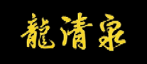 龙清泉是哪个国家的品牌