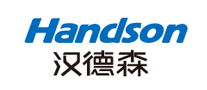 汉德森Handson是哪个国家的品牌