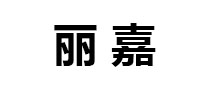 丽嘉是哪个国家的品牌