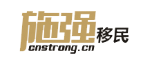 施强移民是哪个国家的品牌