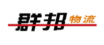 群邦物流是哪个国家的品牌