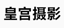 皇宫摄影是哪个国家的品牌
