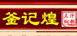 釜记煌三汁焖锅是哪个国家的品牌