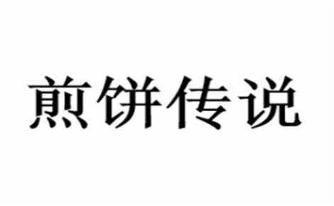 煎饼传说是哪个国家的品牌