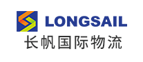 长帆物流LONGSAIL是哪个国家的品牌