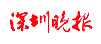 深圳晚报是哪个国家的品牌