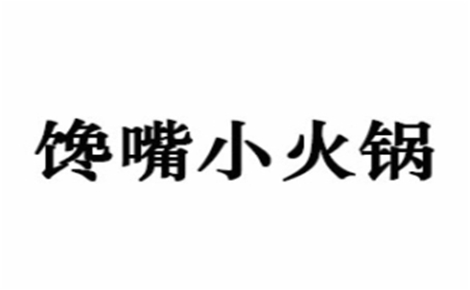 馋嘴小火锅是哪个国家的品牌