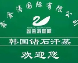 鑫金涛锗石汗蒸是哪个国家的品牌