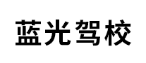 蓝光驾校是哪个国家的品牌