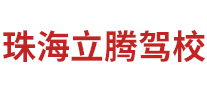 珠海立腾驾校是哪个国家的品牌