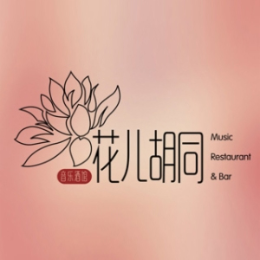 花儿胡同音乐酒馆是哪个国家的品牌
