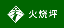 火烧坪是哪个国家的品牌