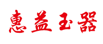 惠益玉器是哪个国家的品牌