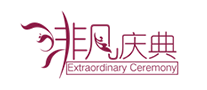 非凡庆典是哪个国家的品牌
