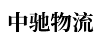 中驰物流是哪个国家的品牌
