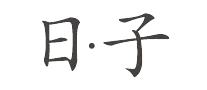 日子是哪个国家的品牌