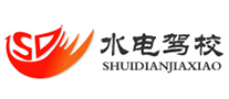 水电驾校是哪个国家的品牌