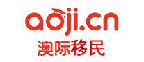 澳际移民是哪个国家的品牌