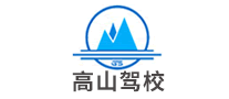 高山驾校是哪个国家的品牌