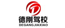 德刚驾校是哪个国家的品牌