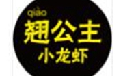 翘公主小龙虾是哪个国家的品牌