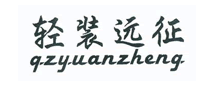 轻装远征是哪个国家的品牌