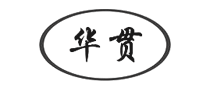 华贯是哪个国家的品牌