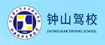 钟山驾校是哪个国家的品牌