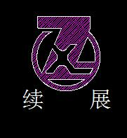 续展机械是哪个国家的品牌