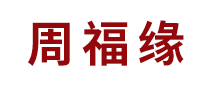 周福缘是哪个国家的品牌