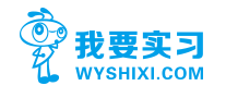 我要实习WYSHIXI是哪个国家的品牌