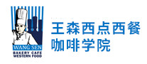 王森西点西餐咖啡学院是哪个国家的品牌