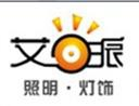 艾派照明灯饰是哪个国家的品牌