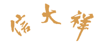 信大祥是哪个国家的品牌