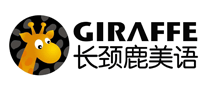 长颈鹿美语是哪个国家的品牌