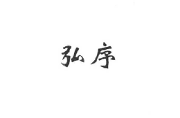 弘序是哪个国家的品牌