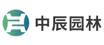 中辰园林是哪个国家的品牌