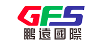 鹏远国际速递GFS是哪个国家的品牌