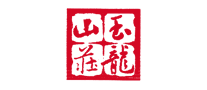 玉龙山庄是哪个国家的品牌