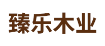 臻乐是哪个国家的品牌