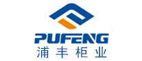 浦丰柜业PUFENG是哪个国家的品牌