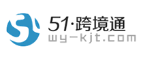 51跨境通wykjt是哪个国家的品牌