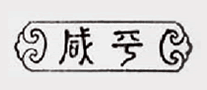 咸平是哪个国家的品牌