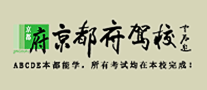 京都府驾校是哪个国家的品牌
