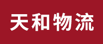天和物流是哪个国家的品牌