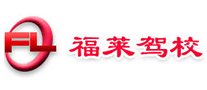 烟台福莱驾校是哪个国家的品牌