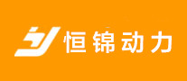 恒锦动力是哪个国家的品牌