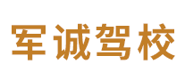 军诚驾校是哪个国家的品牌