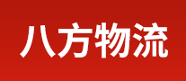 八方物流是哪个国家的品牌