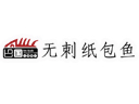 巴国无刺纸包鱼是哪个国家的品牌